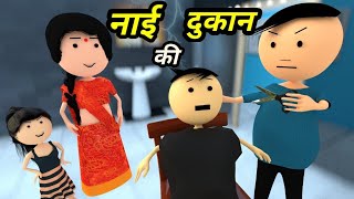 JOKE OF  NAI KI DUKAN  नाइ की दुकान   Comedy time toons [upl. by Patricio58]