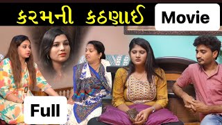 કરમની કઠણાઈ  Full Gujarati Movie  full film  ગુજરાતી ફિલ્મ  Hd full Movie  LAKSHITA FILMS [upl. by Annair]