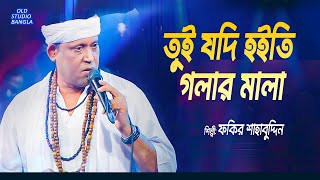 Tui Jodi Hoiti Golar Mala  তুই যদি হইতি গলার মালা  Fakir Shahabuddin  Old Studio Bangla [upl. by Asiuqram]