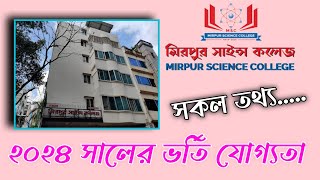 মিরপুর সাইন্স কলেজ  Mirpur Science College  বিজ্ঞান বিভাগের শিক্ষার্থীদের জন্য ভালো কলেজ hsc [upl. by Lebasiairam434]