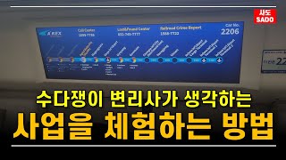 사업하기 전에 이 경험을 하면 사장의 마음을 알 수 있습니다  vlog  중소기업 혁신바우처 설명회 가는 길 [upl. by Hennahane697]