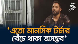 ‘আয়নাঘরে’ একজন বললো যম টুপি পরাও আরেকজন বললো হ্যান্ডকাফ লাগাওঃ রানা [upl. by Nissa]