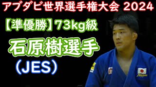 【準優勝】73kg級 石原樹選手 （JES） 2024 アブダビ世界選手権大会 [upl. by Yenduhc]