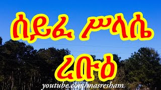 ሰይፈ ሥላሴ ረቡዕ  Seife Silassie Rebu [upl. by Meris895]