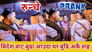 GOT NEW PRANK रुन्चे  RUNCHE बिदेश कमाएको पैसा सबै नाठो लाई उडाइ  जिउदै फाल्दिम खोल्सा तिर [upl. by Iru]