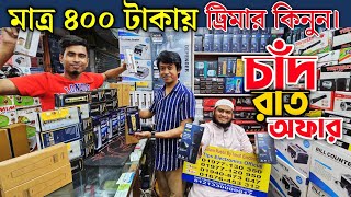 চাঁদ রাত অফারে ট্রিমার কিনুন। trimmer machine price in Bangladesh 2024  trimmer machine Price [upl. by Tifanie63]