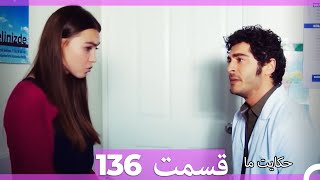 قسمت 136 Hekayate Ma حکایت ما [upl. by Analle593]