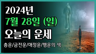 2024년7월 28일 일 ❤️ 오늘의 운세 총운•금전운•애정운•행운의 색 [upl. by Webster531]