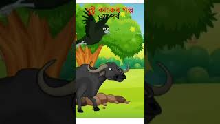 Bangla Cartoon Rupkothar Golpo Dustu Kaker Golpo 6th Part Panchatantra Story shorts [upl. by Egdirdle]