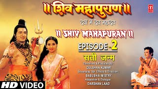 शिव महापुराण I Shiv Mahapuran I Episode 2 I सती जन्म I The Birth of Sati I TSeries Bhakti Sagar [upl. by Buckley]