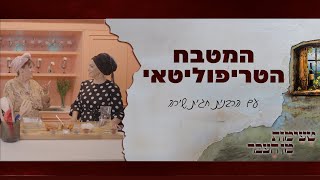 טעימות מן העבר עם הרבנית חגית שירה  המטבח הטריפוליטאי [upl. by Mur]