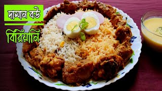 দামান বউ দামান বউ বিরিয়ানি  Daman Bow Biryani Recipe [upl. by Anirahtak]