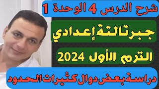 دراسة بعض دوال كثيرات الحدود شرح الدرس الرابع الوحدة الأولى جبر تالتة اعدادي الترم الأول 2024 [upl. by Arahc603]