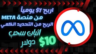 اربح 7 يومياً من منصة Meta الربح من التحديد الكمي اثبات سحب 10 دولار الربح من الانترنيت [upl. by Ailsun]