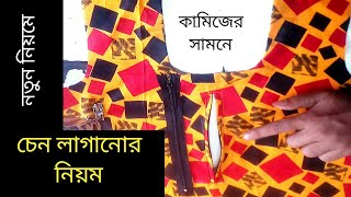 নতুনদের জন্য কামিজের সামনে চেন লাগানোর নিয়ম how to attach zipper back on 2022 [upl. by Dorise579]