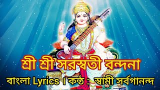 Saraswati Vandana In Bengali Lyrics  Swami Sarvagananda Songs  Ya Kundendu Tushara Hara Dhavala [upl. by Eimmelc906]