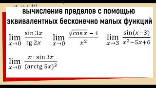 46 Вычисление пределов с помощью эквивалентных бесконечно малых функций [upl. by Namialus]