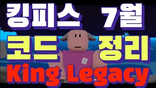 King Legacy 킹피스 7월 코드 정리 ROBLOX 킹레거시 [upl. by Narmis]