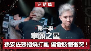 完結篇！孫安佐怒掐燒打雞，爆發嚴重肢體衝突！？孫安佐強忍痛苦摀臉，現場錄影一度中斷，誰能晉級？名單震撼揭曉！《拳願之星》Ep06 官方完整版 免費觀看 ft孫安佐 [upl. by Auqenaj]