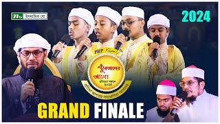 🟢পিএইচপি কুরআনের আলো ২০২৪  Grand Finale  PHP Quraner Alo 2024  NTV Quran Competition Program [upl. by Donough]