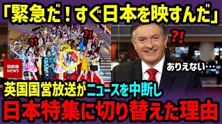 【海外の反応】「日本をすぐに報道しろ！近いうちに日本の生活文化が世界基準になる…」日本の日常をイギリスの国営放送BBCが突然番組を打ち切り、日本特集を始めた驚愕の理由【総集編／新作あり】 [upl. by Anelac211]