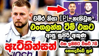 එංගලන්ත අලුත් වැඩ්ඩා ඇට්කින්සන්  Gus Atkinson Bowling  SL vs Eng Test Match  Gus Atkinson Wicktes [upl. by Einnad]