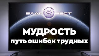 БлагоВест ✴ МУДРОСТЬ  путь ошибок трудных [upl. by Acirrehs857]