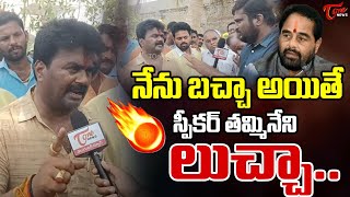 TDP Leader Kuna Ravi Kumar Fires on Tammineni Sitaram  AP 2024 Elections  TOne News [upl. by Janette]