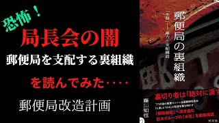 【局長会の闇】「郵便局の裏組織」を読んでみた【暴露本】 [upl. by Tiduj]