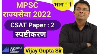 MPSC CSAT Paper Solution 2021 csat स्पष्टीकरण  rajyaseva C SAT Analysis  By Vijay Gupta Sir [upl. by Grory]