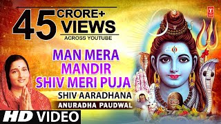 मन मेरा मंदिर Man Mera Mandir Shiv Meri Puja  Shiv Bhajan  ANURADHA PAUDWAL  Video Shiv Aradhana [upl. by Acinej966]