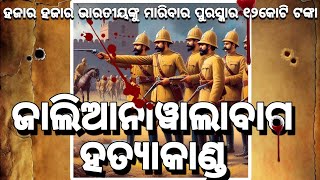 ଜାଲିଆନାୱାଲାବାଗ ହତ୍ୟାକାଣ୍ଡ Jalianwala bagh Massacre Gandhi UPSC  SSC [upl. by Anoiek]