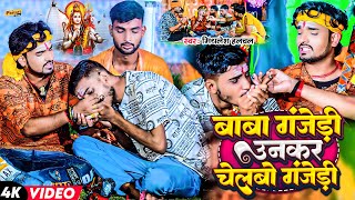 बाबा गंजेड़ी उनकर चेलबो गंजेड़ी  Mithlesh Halchal  Bala Ganjedi Unkar Chelbo Ganjedi  Bolbam Video [upl. by Walke]