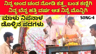 ನಿನ್ನ ಅಂದ ಚಂದ  Malu Nipanal Janapada Dollina Pada  SONG 4  Uttar Karnataka Dollina Padagalu [upl. by Eerak]