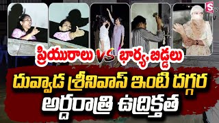 దువ్వాడ శ్రీనివాస్ ఇంటి దగ్గర అర్ధరాత్రి ఉద్రిక్తత  Duvvada Srinivas  Duvvada Vani VS Madhuri [upl. by Toland]