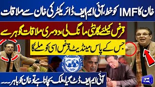 Imran Khan Wrote Letter to IMF  Senator Muhammad Humayun Mohmand Reveals Inside News [upl. by Anyrtak]