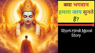 क्या भगवान हमारा जाप सुनते हैं  Hindi Motivational Story motivation moralstory motivational [upl. by Luas850]