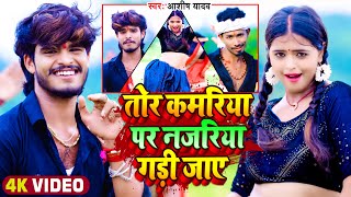 Video  तोर कमरिया पर नजरिया गड़ी जाए  Aashish Yadav  Ft Mahima Singh  Maghi New Song 2023 [upl. by Nitsuga447]