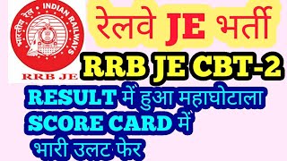 RRB JE CBT2 SCORE CARD BIG SCAMफिर से महाघोटाला हुआ रेलवे भर्ती [upl. by Segroeg]