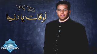 Mohamed Fouad  Aw2at Ya Donya  محمد فؤاد  أوقات يا دنيا [upl. by Noremak]