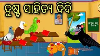 Dusta Sahitya Didi  Odia Cartoon Odia Bird StoriesOdia Chadhei Gapa Odia Moral Story Odia Gapa [upl. by Verene]