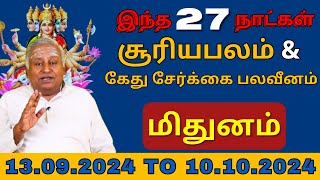 மிதுனம் இந்த 27 நாட்கள் சூரியபலம் amp கேது சேர்க்கை பலவீனம்  mithunam  rasipalan  jothidam [upl. by Yob]