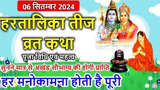 Hartalika Teej Vrat Katha 2024  हरतालिका तीज व्रत कथा  Tij Vrat Katha  Teej Vrat Katha 2024 [upl. by Amii42]