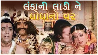 Lankani Ladi Ghogha No Var Gujarati Movie  Full HD 1080p  Praful Dave Diwaliben Bhil Anandkumar [upl. by Marlena]