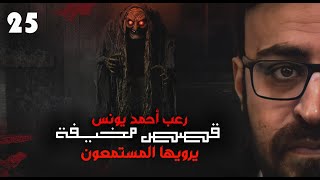 قصص مخيفة يرويها المستمعون 25  رعب أحمد يونس [upl. by Cyndy300]