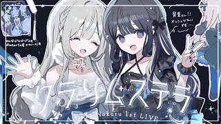 LIVE｜quotクラリムステラquot後夜祭  藍月なくる1stLIVE [upl. by Atinnor]