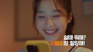 최초 공개  리블리 아일랜드  공식 CM 🎬💫 33초 ver [upl. by Kindig]