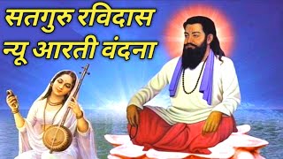 जय रविदास हरे गुरु जय रविदास हरेGuru Ravidas Arti Vandana 2024🌸💐🌺 [upl. by Ariamat]