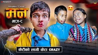 मन MANN  8  एक प्रेम कथा  RASU FILM RASHU  MULANGKHARE  NIKITA  NEPALI MOVIE SAGAR [upl. by Nylecyoj]