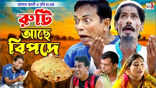 অরিজিনাল ভাদাইমা আসান আলী রুটি আছে বিপদে । Ruti Ache Bipode। Original Vadaima Asan Ali  koutuk 2024 [upl. by Lucille]